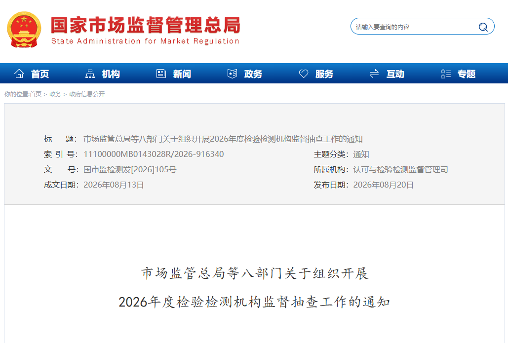 市场监管总局等八部门联合部署2026年度 检验检测机构“双随机、一公开”监督抽查